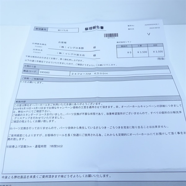 24フォースマスター 600DH